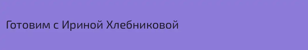 Готовим с Ириной Хлебниковой